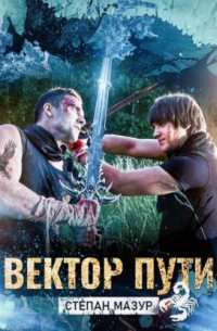 Вектор пути