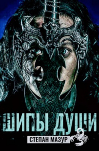 Шипы души