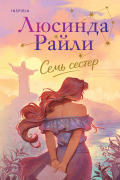 Семь сестер
