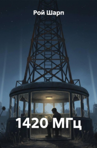 1420 МГц