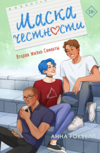 Маска честности