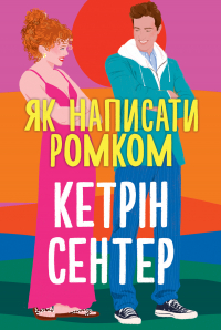 Кэтрин Сэнтер - Як написати ромком