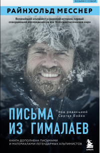 Письма из Гималаев