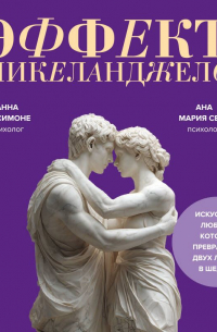 Эффект Микеланджело. Искусство любить, которое превращает двух людей в шедевр