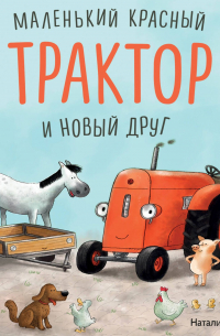 Маленький красный Трактор и новый друг