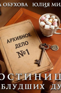 Гостиница заблудших душ