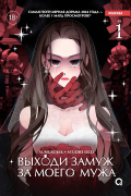 Выходи замуж за моего мужа. Том 1