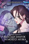 Выходи замуж за моего мужа. Том 2