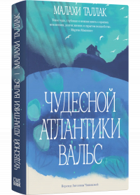 Малахи Таллак - Чудесной Атлантики вальс