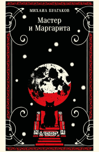 Мастер и Маргарита
