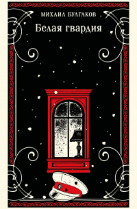 Белая гвардия