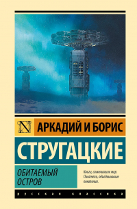 Аркадий и Борис Стругацкие - Обитаемый остров