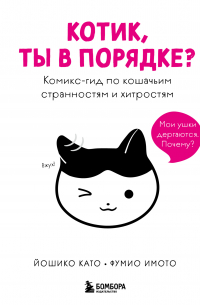 Котик, ты в порядке? Комикс-гид по кошачьим странностям и хитростям