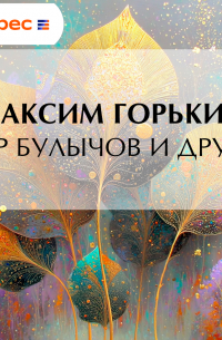 Егор Булычов и другие