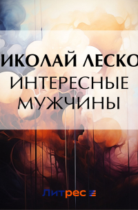Интересные мужчины