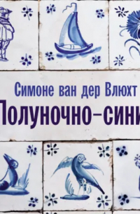 Полуночно-синий