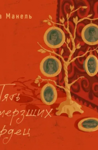 Пять замерзших сердец