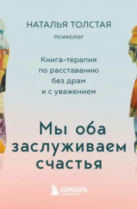 Мы оба заслуживаем счастья. Книга-терапия по расставанию без драм и с уважением