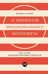 12 элементов эмоционального интеллекта: Как стать вдохновляющим лидером