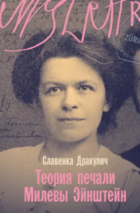 Теория печали Милевы Эйнштейн