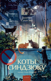 Дуриан Сукегава - Коты Синдзюку