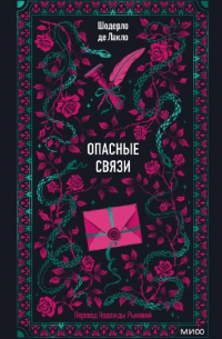 Опасные связи