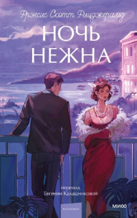 Фрэнсис Скотт Фицджеральд - Ночь нежна