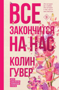 Колин Гувер - Все закончится на нас