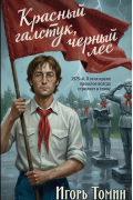 Красный галстук, черный лес