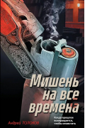 Мишень на все времена