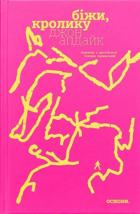 Біжи, Кролику