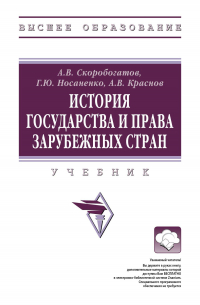  - История государства и права зарубежных стран