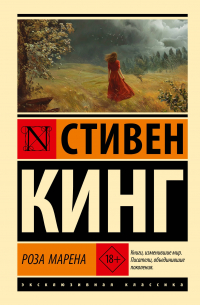Стивен Кинг - Роза Марена