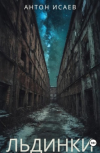 Льдинки