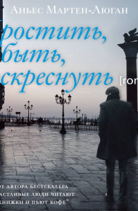 Простить, забыть, воскреснуть