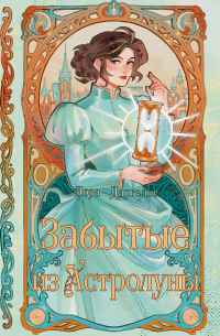 Забытые из Астролуны
