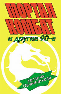 Мортал комбат и другие 90-е