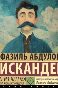 Сандро из Чегема. Часть первая: романтическая