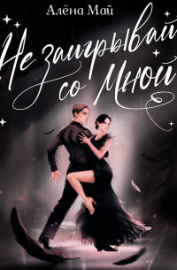 Не заигрывай со мной