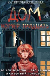 Дом номер тридцать