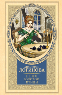 Анастасия Логинова - Пепел золотой птицы