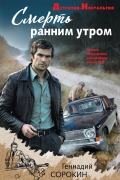 Смерть ранним утром