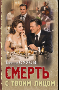 Евгений Сухов - Смерть с твоим лицом