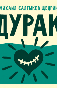 Дурак