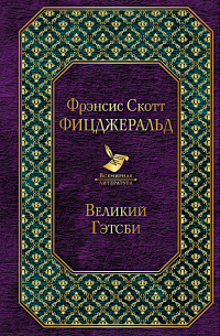 Фрэнсис Скотт Фицджеральд - Великий Гэтсби
