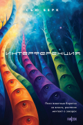 Интерференция
