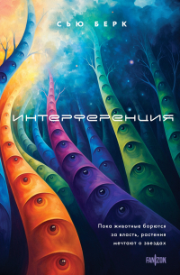 Сью Бёрк - Интерференция