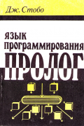 Язык программирования Пролог