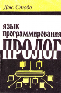 Язык программирования Пролог