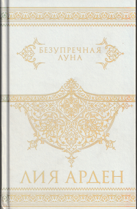 Безупречная Луна